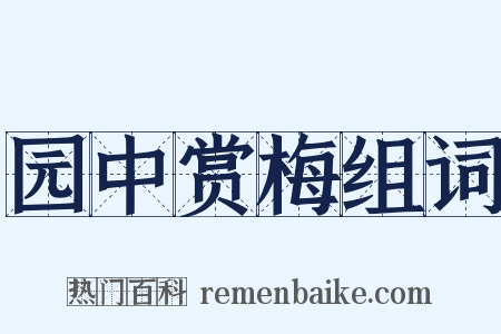 园中赏梅组词是什么意思的图片